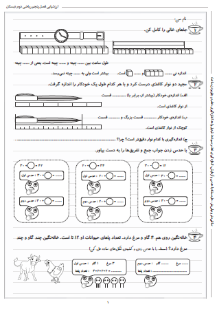 آزمون فصل پنجم ریاضی دوم دبستان (اندازه گیری) - این ارزشیابی شامل سانتی‌متر و میلی‌متر، حل مسئله با حدس و آزمایش، اندازه‌گیری خط، رسم خط، تبدیل واحد اندازه‌گیری و عقب و جلو بردن ساعت است.