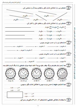 آزمون فصل پنجم ریاضی دوم دبستان (اندازه گیری) - این ارزشیابی شامل سانتی‌متر و میلی‌متر، حل مسئله با حدس و آزمایش، اندازه‌گیری خط، رسم خط، تبدیل واحد اندازه‌گیری و عقب و جلو بردن ساعت است.