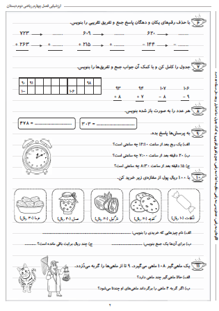 آزمون فصل چهارم ریاضی دوم دبستان (عددهای سه رقمی) - این ارزشیابی شامل الگوهای سه رقمی، عددنویسی سه رقمی، مقایسه اعداد سه رقمی، جمع و تفریق تقریبی و به کمک جدول، ساعت قبل  و بعد و حل مسئله عدد صد است.