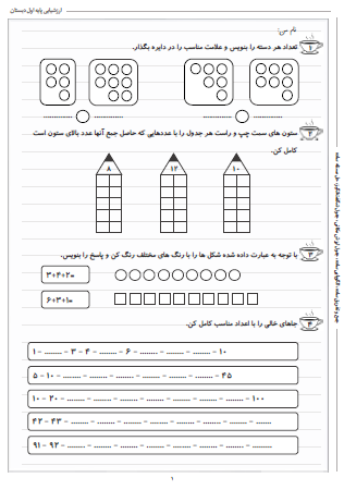 آزمون یادآوری پایه اول برای دوم دبستان - این ارزشیابی شامل جمع و تفریق ساده، الگویابی ساده، جدول ارزش مکانی، جدول شگفت‌انگیز و حل مسئله ساده است.