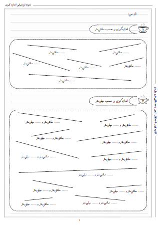 نمونه آزمون اندازه گیری ریاضی دوم دبستان - این نمونه ارزشیابی شامل اندازه گیری با خط‌کش و تبدیل واحد سانتی‌متر و میلی‌متر است. این برگه مخصوص تمرین امتحان در منزل است.