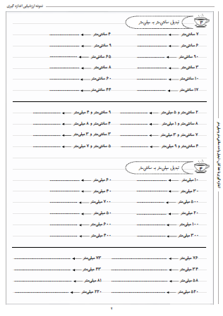 نمونه آزمون اندازه گیری ریاضی دوم دبستان - این نمونه ارزشیابی شامل اندازه گیری با خط‌کش و تبدیل واحد سانتی‌متر و میلی‌متر است. این برگه مخصوص تمرین امتحان در منزل است.