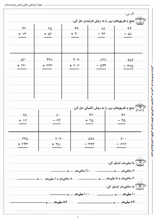 نمونه آزمون جامع ریاضی دوم دبستان - این نمونه ارزشیابی شامل جمع و تفریق فرایندی و تکنیکی، تبدیل واحدهای اندازه‌گیری، عددنویسی سه رقمی و حل مسئله اعداد سه رقمی است و مخصوص تمرین امتحان در منزل است.