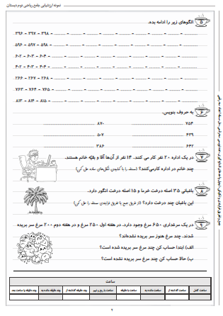 نمونه آزمون جامع ریاضی دوم دبستان - این نمونه ارزشیابی شامل جمع و تفریق فرایندی و تکنیکی، تبدیل واحدهای اندازه‌گیری، عددنویسی سه رقمی و حل مسئله اعداد سه رقمی است و مخصوص تمرین امتحان در منزل است.