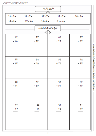 نمونه آزمون جمع و تفریق اعداد دو رقمی ریاضی دوم دبستان - این نمونه ارزشیابی شامل جمع و تفریق ده‌تایی، جمع و تفریق ساه، جمع دوقلوها، تفریق یکی‌ها و جمع و تفریق فرایندی است. این برگه مخصوص تمرین امتحان در منزل است.