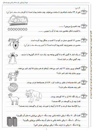 نمونه آزمون حل مسئله ریاضی دوم دبستان - این نمونه ارزشیابی شامل حل مسئله با رسم شکل، حل مسئله با چوب‌خط، حل مسئله با حدس و آزمایش، حل مسئله‌های چند مرحله‌ای و حل مسئله‌های جمع  و تفریق است و مخصوص تمرین امتحان در منزل است.