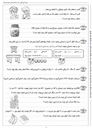 نمونه آزمون حل مسئله ریاضی دوم دبستان - این نمونه ارزشیابی شامل حل مسئله با رسم شکل، حل مسئله با چوب‌خط، حل مسئله با حدس و آزمایش، حل مسئله‌های چند مرحله‌ای و حل مسئله‌های جمع  و تفریق است و مخصوص تمرین امتحان در منزل است.