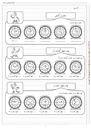 نمونه آزمون ساعت ریاضی دوم دبستان - این نمونه ارزشیابی شامل ساعت کامل، چند دقیقه گذشته از، چند دقیقه مانده به، ساعت با دقیقه و ساعت با ربع و نیم است. این برگه مخصوص تمرین امتحان در منزل است.