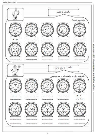 نمونه آزمون ساعت ریاضی دوم دبستان - این نمونه ارزشیابی شامل ساعت کامل، چند دقیقه گذشته از، چند دقیقه مانده به، ساعت با دقیقه و ساعت با ربع و نیم است. این برگه مخصوص تمرین امتحان در منزل است.