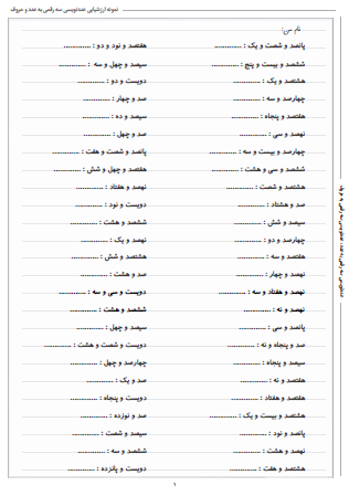 نمونه آزمون عددنویسی سه رقمی به عدد و حروف ریاضی دوم دبستان - این نمونه ارزشیابی شامل عددنویسی سه رقمی به عدد و عددنویسی سه رقمی به حروف است و مخصوص تمرین امتحان در منزل است.