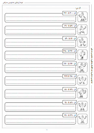 نمونه آزمون عددنویسی سه رقمی ریاضی دوم دبستان - این نمونه ارزشیابی شامل عددنویسی سه رقمی به عدد و الگوهای چندتایی در عددنویسی سه رقمی است. این برگه مخصوص تمرین امتحان در منزل است.