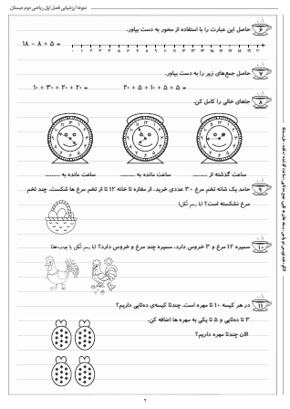 نمونه آزمون فصل اول ریاضی دوم دبستان (عدد و رقم) - این نمونه ارزشیابی شامل الگو، عددنویسی دو رقمی، بسته های ده تایی، جمع ده تایی، ساعت گذشته / مانده و حل مسئله است. این برگه مخصوص تمرین امتحان در منزل است.