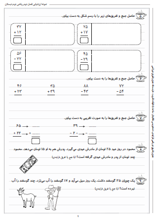 نمونه آزمون فصل دوم ریاضی دوم دبستان (جمع و تفریق اعداد دو رقمی) - این نمونه ارزشیابی شامل جمع و تفریق دو رقمی فرایندی، عددنویسی نظام‌دار، ساعت با دقیقه، تقریب، حل مسئله جمع و تفریق دو رقمی است. این برگه مخصوص تمرین امتحان در منزل است.