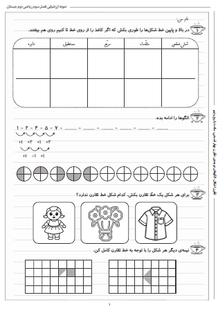 نمونه آزمون فصل سوم ریاضی دوم دبستان (اشکال هندسی) - این نمونه ارزشیابی شامل تقارن اشکال، الگوهای دو بعدی، تقارن چهار قسمتی، ساعت با ربع و نیم است. این برگه مخصوص تمرین امتحان در منزل است.