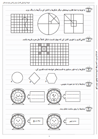 نمونه آزمون فصل سوم ریاضی دوم دبستان (اشکال هندسی) - این نمونه ارزشیابی شامل تقارن اشکال، الگوهای دو بعدی، تقارن چهار قسمتی، ساعت با ربع و نیم است. این برگه مخصوص تمرین امتحان در منزل است.