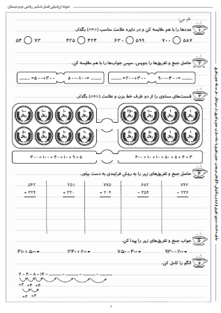 نمونه آزمون فصل ششم ریاضی دوم دبستان (جمع و تفریق اعداد سه رقمی) - این نمونه ارزشیابی شامل مقایسه اعداد، جمع و تفریق فرایندی و تکنیکی، الگوهای دو بعدی، جمع و تفریق با ساده سازی، جمع و تفریق با رسم شکل و حل مسئله جمع و تفریق است. این برگه مخصوص تمرین امتحان در منزل است.