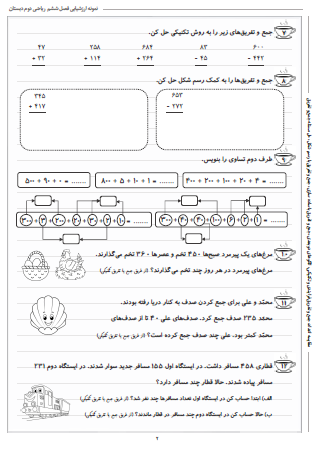نمونه آزمون فصل ششم ریاضی دوم دبستان (جمع و تفریق اعداد سه رقمی) - این نمونه ارزشیابی شامل مقایسه اعداد، جمع و تفریق فرایندی و تکنیکی، الگوهای دو بعدی، جمع و تفریق با ساده سازی، جمع و تفریق با رسم شکل و حل مسئله جمع و تفریق است. این برگه مخصوص تمرین امتحان در منزل است.