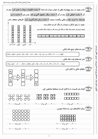نمونه آزمون فصل هشتم ریاضی دوم دبستان (آمار و نمودار) - این نمونه ارزشیابی شامل آمارگیری، انواع نمودار، عددهای زوج و فرد، ماشین ورودی – خروجی و آمادگی برای ضرب است. این برگه مخصوص تمرین امتحان در منزل است.