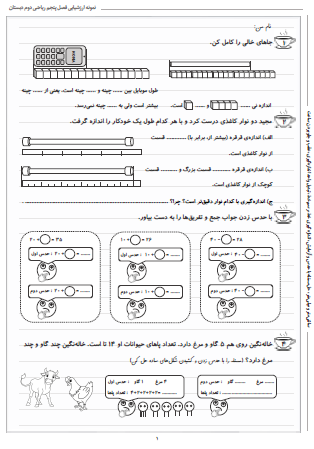 نمونه آزمون فصل پنجم ریاضی دوم دبستان (اندازه گیری) - این نمونه ارزشیابی شامل سانتی‌متر و میلی‌متر، حل مسئله با حدس و آزمایش، اندازه‌گیری خط، رسم خط، تبدیل واحد اندازه‌گیری و عقب و جلو بردن ساعت است. این برگه مخصوص تمرین امتحان در منزل است.
