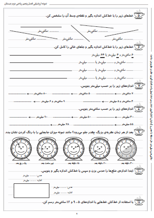 نمونه آزمون فصل پنجم ریاضی دوم دبستان (اندازه گیری) - این نمونه ارزشیابی شامل سانتی‌متر و میلی‌متر، حل مسئله با حدس و آزمایش، اندازه‌گیری خط، رسم خط، تبدیل واحد اندازه‌گیری و عقب و جلو بردن ساعت است. این برگه مخصوص تمرین امتحان در منزل است.