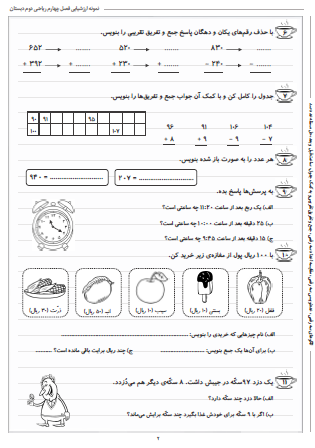 نمونه آزمون فصل چهارم ریاضی دوم دبستان (عددهای سه رقمی) - این نمونه ارزشیابی شامل الگوهای سه رقمی، عددنویسی سه رقمی، مقایسه اعداد سه رقمی، جمع و تفریق تقریبی و به کمک جدول، ساعت قبل  و بعد و حل مسئله عدد صد است. این برگه مخصوص تمرین امتحان در منزل است.