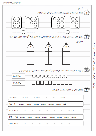 نمونه آزمون یادآوری پایه اول برای دوم دبستان - این نمونه ارزشیابی شامل جمع و تفریق ساده، الگویابی ساده، جدول ارزش مکانی، جدول شگفت‌انگیز و حل مسئله ساده است.