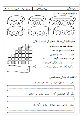 کاربرگ تمرینات درس سوم (خرس کوچولو) و درس چهارم (مدرسه خرگوش ها) فارسی دوم دبستان شامل ساخت کلمه با نشانه‌های به هم ریخته، کامل کردن جملات به کمک جدول، مرتب کردن جملات، پیشوند «با» و «بی»، پرسشی کردن جملات، هم‌معنی کلمات و کلمات تنوین دار