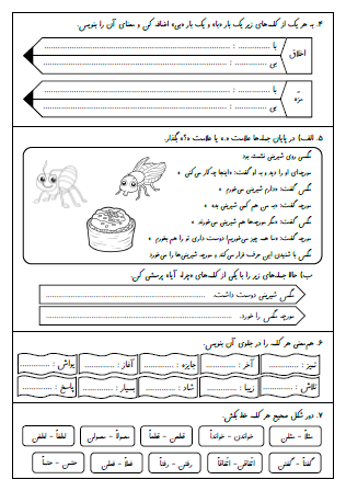 کاربرگ تمرینات درس سوم (خرس کوچولو) و درس چهارم (مدرسه خرگوش ها) فارسی دوم دبستان شامل ساخت کلمه با نشانه‌های به هم ریخته، کامل کردن جملات به کمک جدول، مرتب کردن جملات، پیشوند «با» و «بی»، پرسشی کردن جملات، هم‌معنی کلمات و کلمات تنوین دار