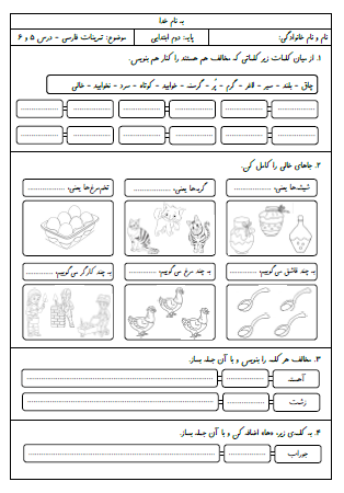 کاربرگ تمرینات درس پنجم (چوپان درست‌کار) و درس ششم (کوشا و نوشا) فارسی دوم دبستان شامل کلمات مخالف، نشانه جمع «ها»، جمله‌سازی، تشخیص کلمات مشابه، صداهای متفاوت «ه» در آخر کلمات، مرتب کردن جملات و بیان احساس در انشای فارسی