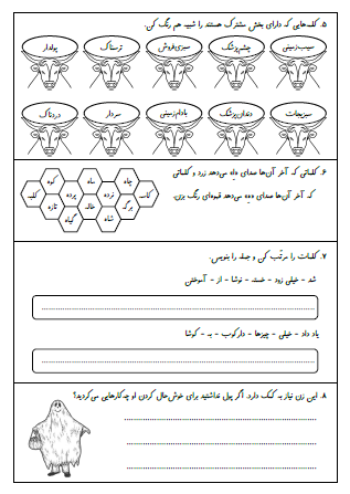 کاربرگ تمرینات درس پنجم (چوپان درست‌کار) و درس ششم (کوشا و نوشا) فارسی دوم دبستان شامل کلمات مخالف، نشانه جمع «ها»، جمله‌سازی، تشخیص کلمات مشابه، صداهای متفاوت «ه» در آخر کلمات، مرتب کردن جملات و بیان احساس در انشای فارسی