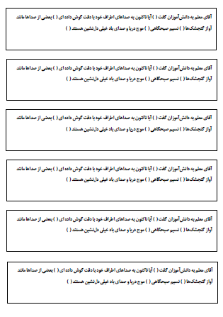 آزمونک‌های فارسی برگه‌های کوچکی هستند که می‌توانید برای ارزیابی سریع یادگیری دانش‌آموزان و همچنین کمک به تثبیت بهتر مطالب مربوط به واژه‌سازی و بیاموز و بگوی کتاب فارسی در زمان کوتاهی در کلاس در اختیار بچه‌ها قرار دهید.