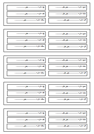 آزمونک‌های فارسی برگه‌های کوچکی هستند که می‌توانید برای ارزیابی سریع یادگیری دانش‌آموزان و همچنین کمک به تثبیت بهتر مطالب مربوط به واژه‌سازی و بیاموز و بگوی کتاب فارسی در زمان کوتاهی در کلاس در اختیار بچه‌ها قرار دهید.