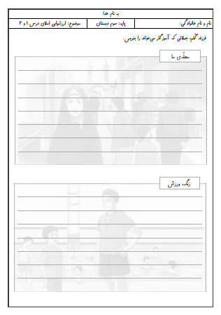 آزمون املای درس اول (محله ما) و درس دوم (زنگ ورزش) فارسی سوم دبستان - این ارزشیابی شامل املای دیکته ای، تصحیح متن املایی، تشخیص کلمات اشتباه، گذاشتن نشانه جا افتاده در کلمه و نقطه‌گذاری متن بی‌نقطه است.