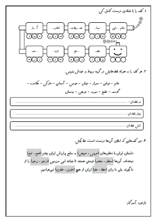 آزمون املای درس یازدهم (نویسنده بزرگ) و درس دوازدهم (ایران عزیز) فارسی سوم دبستان - این ارزشیابی شامل املای دیکته ای، کامل کردن کلمه با نشانه صحیح، دسته‌بندی کلمات بر اساس تعداد نقطه و تشخیص املای درست کلمات است.