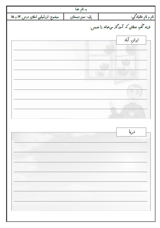 آزمون املای درس چهاردهم (ایران آباد) و درس پانزدهم (دریا) فارسی سوم دبستان - این ارزشیابی شامل املای دیکته ای، مشخص کردن کلمات صحیح و غلط با رنگ کردن، نقطه‌گذاری کلمات و تشخیص ترکیب اشتباه در کلمات است.