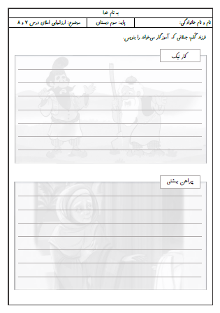 آزمون املای درس هفتم (کار نیک) و درس هشتم (پیراهن بهشتی) فارسی سوم دبستان - این ارزشیابی شامل املای دیکته ای، مشخص کردن کلمات درست و غلط با رنگ کردن و پیدا کردن شکل صحیح کلمات از روی جدول است.