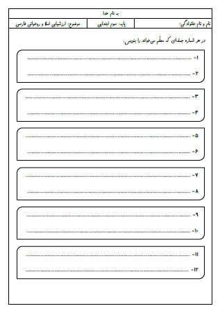 آزمون جامع املای سوم دبستان - این ارزشیابی شامل املای دیکته ای، تشخیص کلمات درست و غلط و ارزشیابی از روخوانی فارسی است.