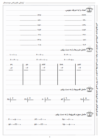 آزمون جامع ریاضی سوم دبستان شامل جمع و تفریق تکنیکی، جمع و تفریق فرایندی، تقسیم به کمک ضرب، عددنویسی چهار رقمی به عدد و حروف، ضرب فرایندی، تقسیم چکشی و جمع و تفریق ذهنی است و بیشتر مباحث پایه ای کتاب ریاضی سوم را پوشش می دهد.