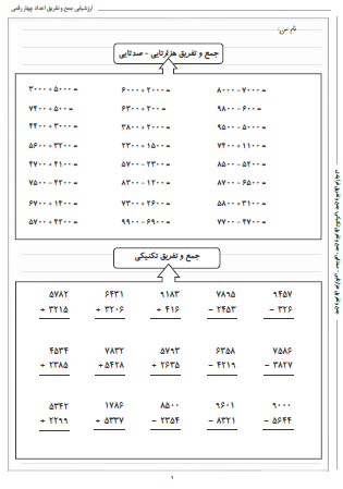 آزمون جمع و تفریق اعداد چهار رقمی دوم دبستان شامل جمع و تفریق هزارتایی - صدتایی، جمع و تفریق تکنیکی و جمع و تفریق فرایندی است که می توانید از آن برای ارزشیابی جامع جمع و تفریق در پایه سوم دبستان استفاده کنید.