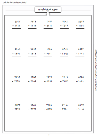 آزمون جمع و تفریق اعداد چهار رقمی دوم دبستان شامل جمع و تفریق هزارتایی - صدتایی، جمع و تفریق تکنیکی و جمع و تفریق فرایندی است که می توانید از آن برای ارزشیابی جامع جمع و تفریق در پایه سوم دبستان استفاده کنید.