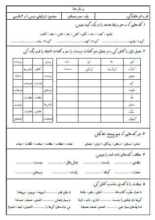 آزمون درس اول (محله ما) و درس دوم (زنگ ورزش) فارسی سوم دبستان - این ارزشیابی شامل جمع بستن کلمات با نشانه‌های جمع «ها» و «ان» و «ات»، کلمات مخالف، تکمیل جملات با فعل مناسب، استفاده از ضمیر مناسب برای جمله، هم‌معنی کلمات، جمله‌سازی، مرتب کردن جمله و بندنویسی برای تصاویر است.