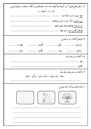 آزمون درس اول (محله ما) و درس دوم (زنگ ورزش) فارسی سوم دبستان - این ارزشیابی شامل جمع بستن کلمات با نشانه‌های جمع «ها» و «ان» و «ات»، کلمات مخالف، تکمیل جملات با فعل مناسب، استفاده از ضمیر مناسب برای جمله، هم‌معنی کلمات، جمله‌سازی، مرتب کردن جمله و بندنویسی برای تصاویر است.