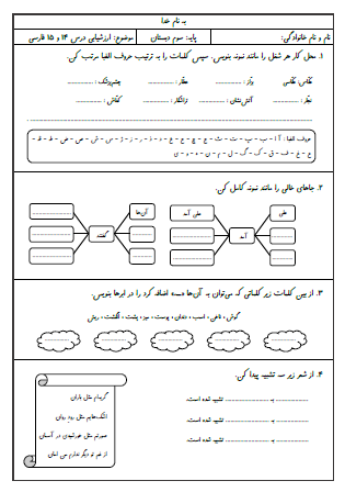 آزمون درس چهاردهم (ایران آباد) و درس پانزدهم (دریا) فارسی سوم دبستان - این ارزشیابی شامل مرتب کردن کلمات به ترتیب حروف الفبا، استفاده از فاعل مناسب برای فعل، ساخت کلمات معنادار با ترکیب «ـه» به آخر کلمات، تشخیص تشبیه در شعر ساده، جمع بستن کلمات با «گان»، تشخیص کلمات جمع و درک مطلب است.