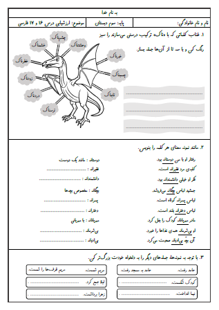 آزمون درس شانزدهم (اگر جنگل نباشد) و درس هفدهم (چشم‌های آسمان) فارسی سوم دبستان - این ارزشیابی شامل اضافه کردن قید به جمله، یادداشت برداری و بندنویسی است.