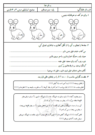 آزمون درس سوم (آسمان آبی) و درس چهارم (آواز گنجشک) فارسی سوم دبستان - این ارزشیابی شامل کلمات هم‌خانواده، تبدیل شکل گفتاری جمله به نوشتاری، گذاشتن علایم نگارشی جمله، ترکیب دو کلمه با «ی» میانجی یا «ـــِــ» ربط، استفاده از «ی» یا «ای» در آخر کلمات، هم‌معنی کلمات، بندنویسی و درک مطلب است.
