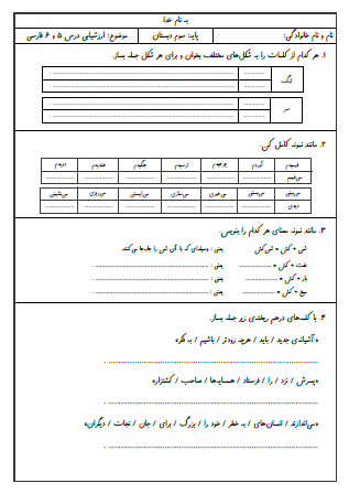 آزمون درس پنجم (بلدرچین و برزگر) و درس ششم (فداکاران)  فارسی سوم دبستان - این ارزشیابی شامل جمله‌سازی با کلمات هم‌نویسه، تبدیل فعل (زمان) گذشته به فعل (زمان) حال، مرتب کردن جملات، هم‌خانواده کلمات، مخالف کلمات، هم‌معنی کلمات، تغییر زمان جمله از حال به گذشته و بندنویسی است.