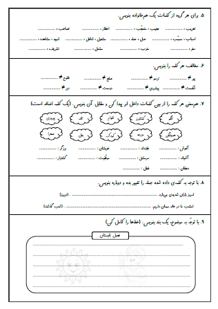 آزمون درس پنجم (بلدرچین و برزگر) و درس ششم (فداکاران)  فارسی سوم دبستان - این ارزشیابی شامل جمله‌سازی با کلمات هم‌نویسه، تبدیل فعل (زمان) گذشته به فعل (زمان) حال، مرتب کردن جملات، هم‌خانواده کلمات، مخالف کلمات، هم‌معنی کلمات، تغییر زمان جمله از حال به گذشته و بندنویسی است.