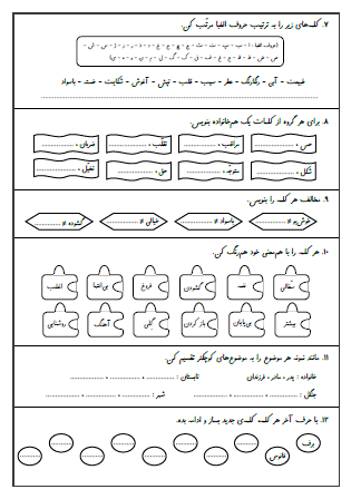 آزمون درس نهم (بوی نرگس) و درس دهم (یار مهربان) فارسی سوم دبستان - این ارزشیابی شامل تشخیص افعال موجود در متن، تشخیص فعل از کلمات معمولی، استفاده از افعال مختلف برای یک جمله، مرتب کردن کلمات به ترتیب حروف الفبا، هم‌خانواده کلمات، مخالف کلمات، هم‌معنی کلمات و واژه‌سازی با نشانه آخر هر کلمه است.