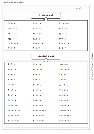 آزمون ضرب دو رقمی در یک رقمی شامل ضرب در عدد ده، ضرب به کمک صفر و ضرب فرایندی است و می توانید از آن برای ارزشیابی جامع ضرب در پایه سوم دبستان استفاده کنید.