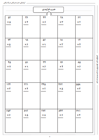 آزمون ضرب دو رقمی در یک رقمی شامل ضرب در عدد ده، ضرب به کمک صفر و ضرب فرایندی است و می توانید از آن برای ارزشیابی جامع ضرب در پایه سوم دبستان استفاده کنید.